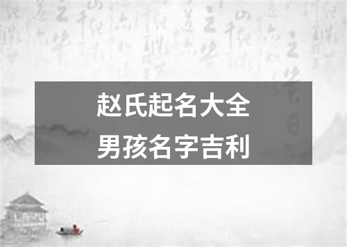 赵氏起名大全男孩名字吉利