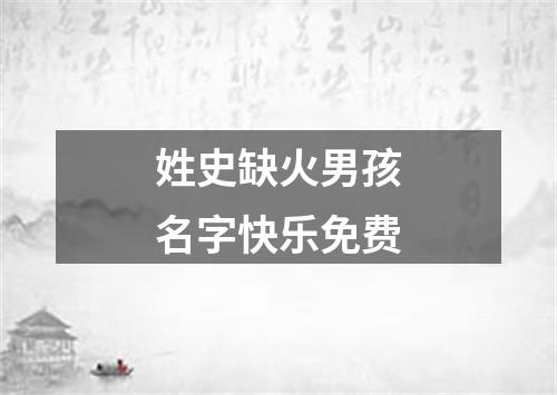 姓史缺火男孩名字快乐免费