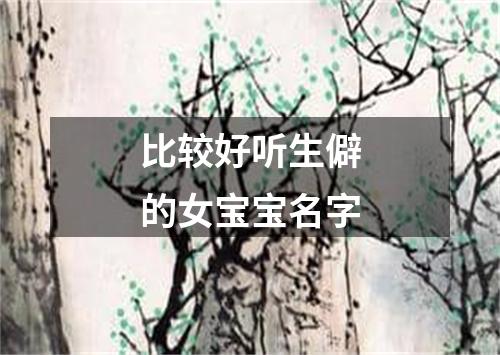 比较好听生僻的女宝宝名字