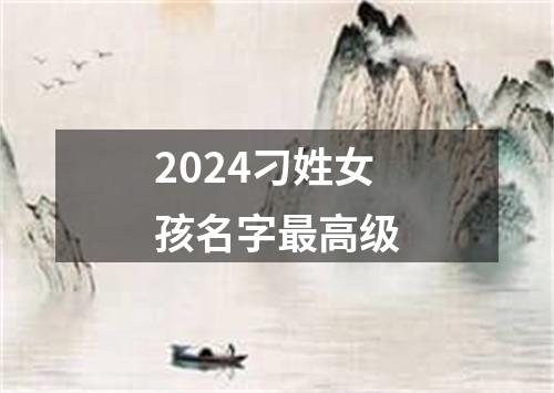 2024刁姓女孩名字最高级