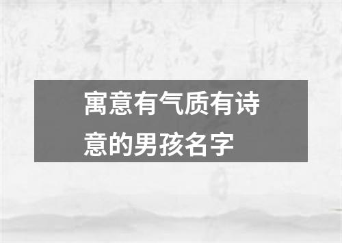 寓意有气质有诗意的男孩名字