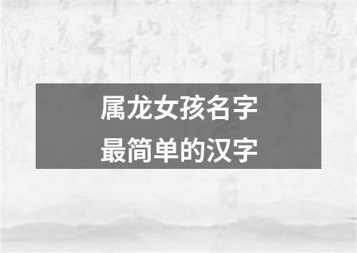 属龙女孩名字最简单的汉字