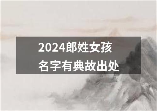 2024郎姓女孩名字有典故出处