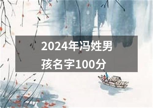 2024年冯姓男孩名字100分