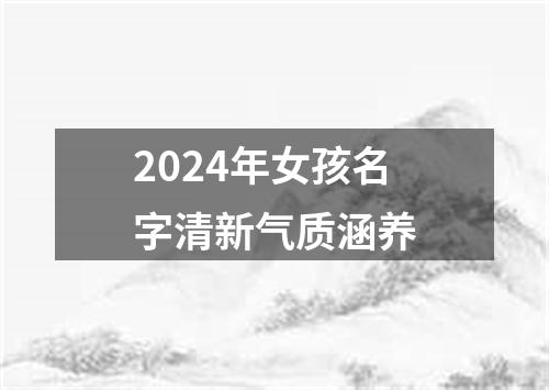 2024年女孩名字清新气质涵养