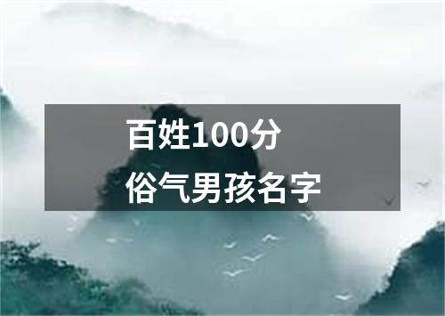 百姓100分俗气男孩名字