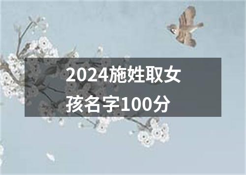 2024施姓取女孩名字100分