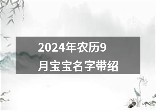 2024年农历9月宝宝名字带绍