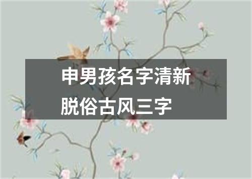 申男孩名字清新脱俗古风三字