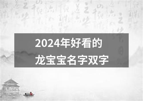 2024年好看的龙宝宝名字双字