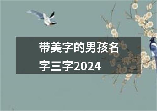 带美字的男孩名字三字2024