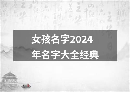 女孩名字2024年名字大全经典