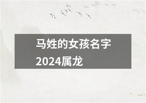 马姓的女孩名字2024属龙