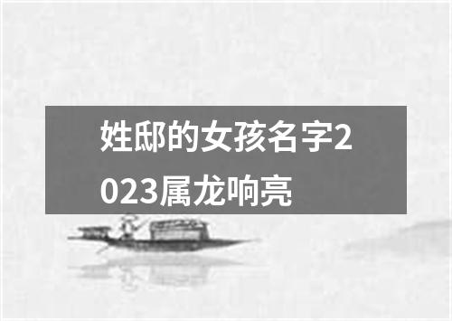 姓邸的女孩名字2023属龙响亮