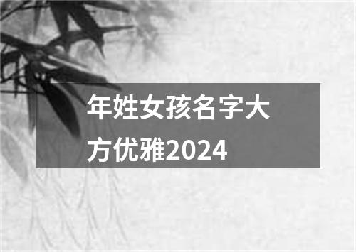 年姓女孩名字大方优雅2024