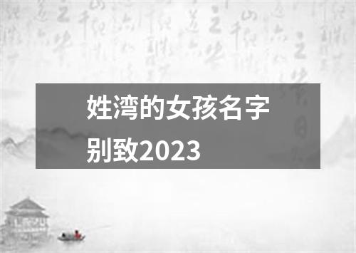 姓湾的女孩名字别致2023