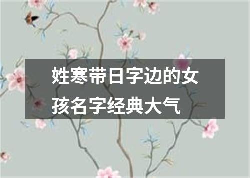 姓寒带日字边的女孩名字经典大气