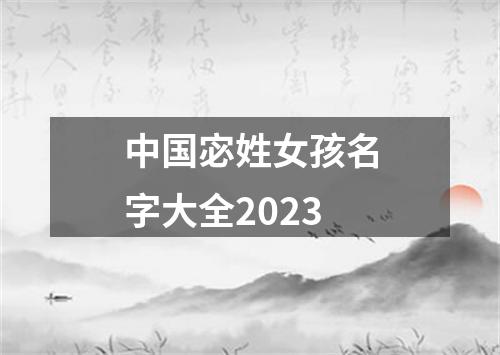 中国宓姓女孩名字大全2023