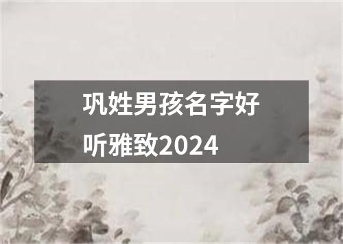 巩姓男孩名字好听雅致2024