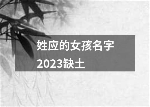 姓应的女孩名字2023缺土