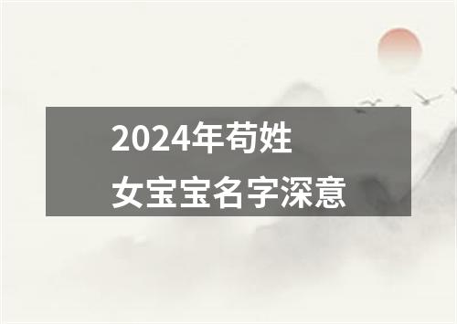 2024年苟姓女宝宝名字深意