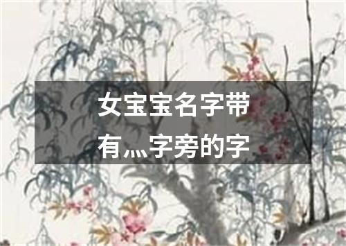 女宝宝名字带有灬字旁的字