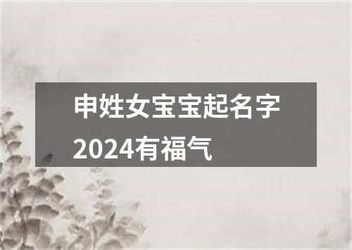 申姓女宝宝起名字2024有福气