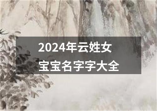 2024年云姓女宝宝名字字大全