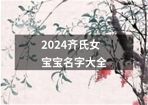 2024齐氏女宝宝名字大全