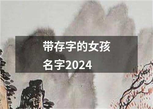 带存字的女孩名字2024