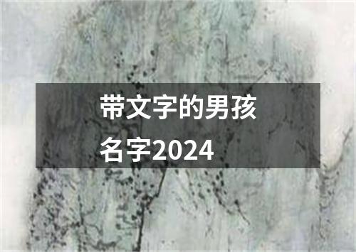 带文字的男孩名字2024