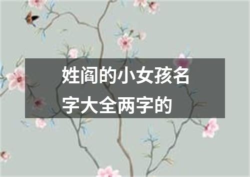 姓阎的小女孩名字大全两字的