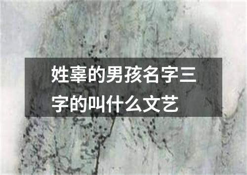 姓辜的男孩名字三字的叫什么文艺