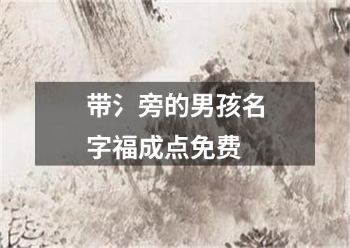 带氵旁的男孩名字福成点免费