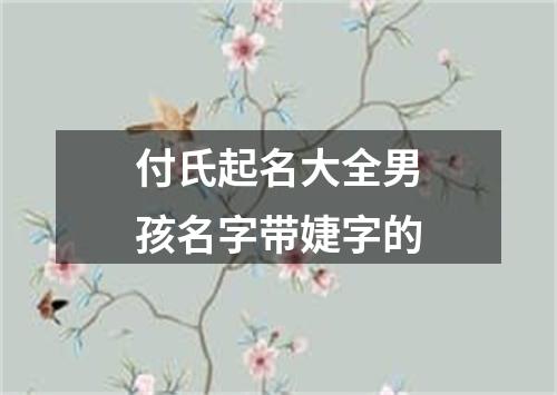 付氏起名大全男孩名字带婕字的