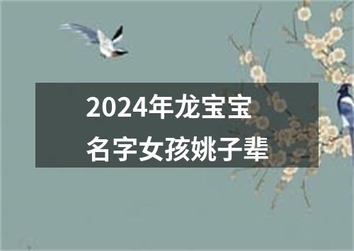 2024年龙宝宝名字女孩姚子辈