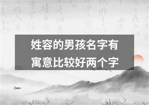 姓容的男孩名字有寓意比较好两个字