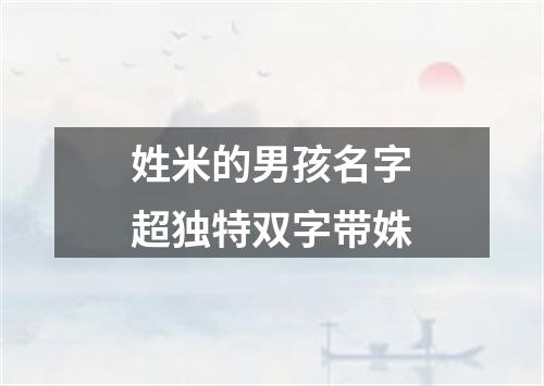 姓米的男孩名字超独特双字带姝