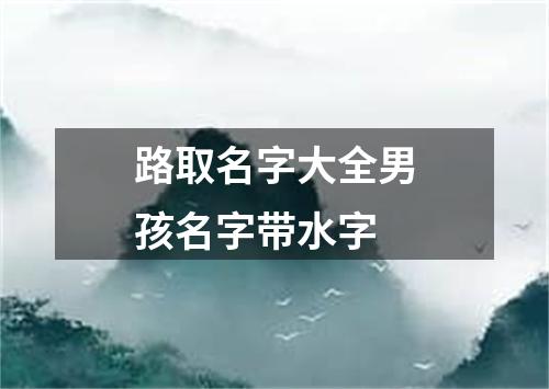 路取名字大全男孩名字带水字