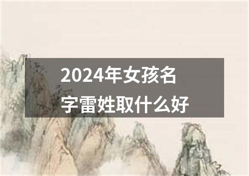 2024年女孩名字雷姓取什么好