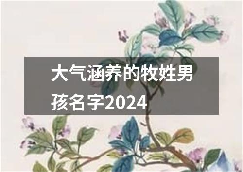 大气涵养的牧姓男孩名字2024