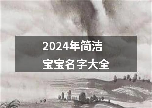 2024年简洁宝宝名字大全