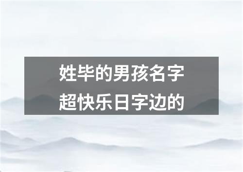 姓毕的男孩名字超快乐日字边的