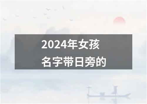 2024年女孩名字带日旁的