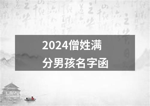 2024僧姓满分男孩名字函