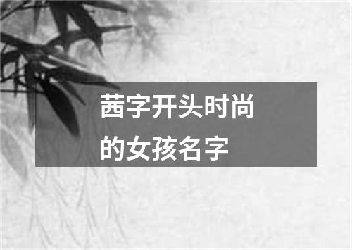 茜字开头时尚的女孩名字