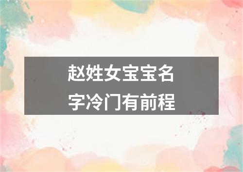 赵姓女宝宝名字冷门有前程