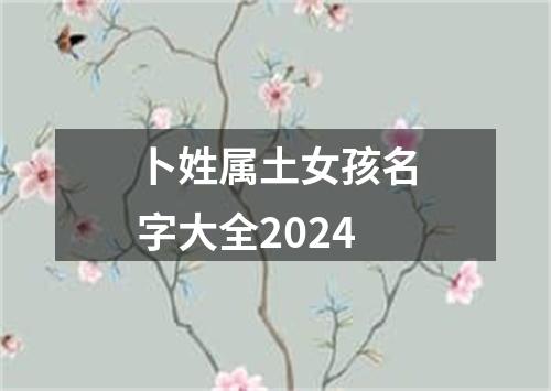 卜姓属土女孩名字大全2024