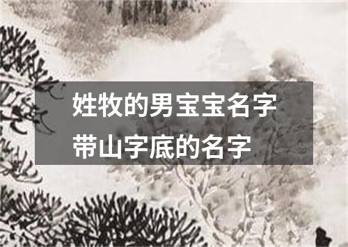 姓牧的男宝宝名字带山字底的名字