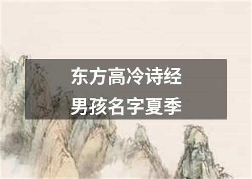 东方高冷诗经男孩名字夏季